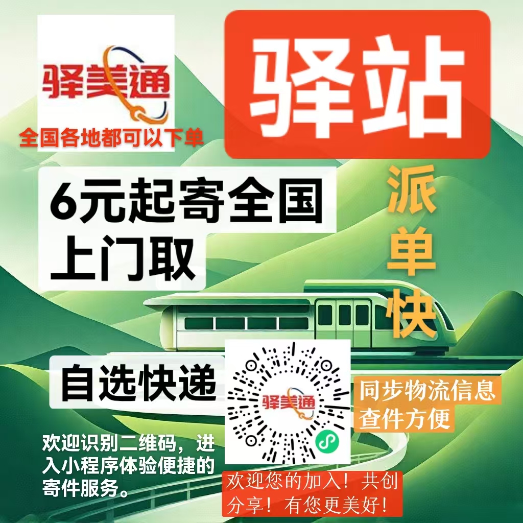 驿美通快递驿站：自用省钱，分享赚钱！