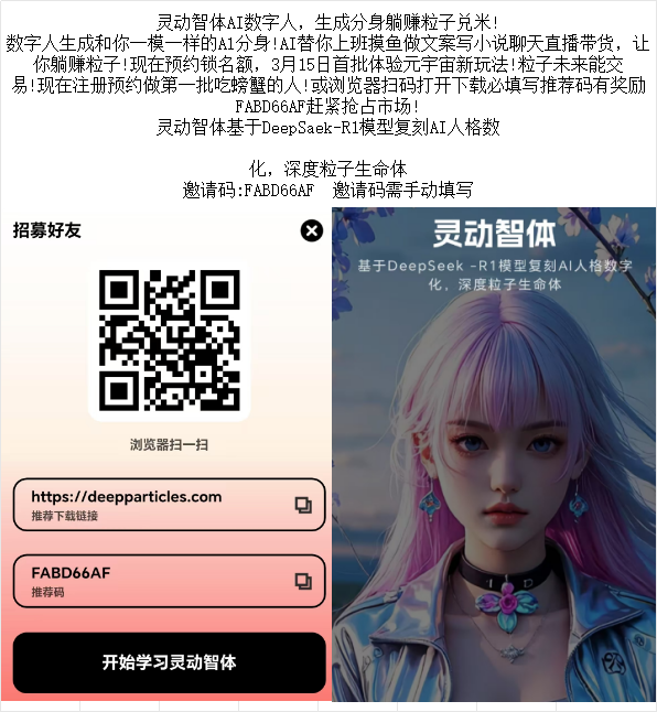 灵动智体AI数字人，生成分身躺赚粒子兑米!