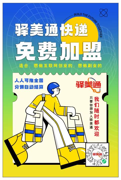 驿美通互联网+快递平台：自用省钱省力，分享赚管道收益！