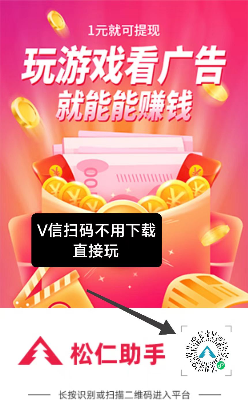 松仁游戏赚米，每天零撸，不养机收溢高