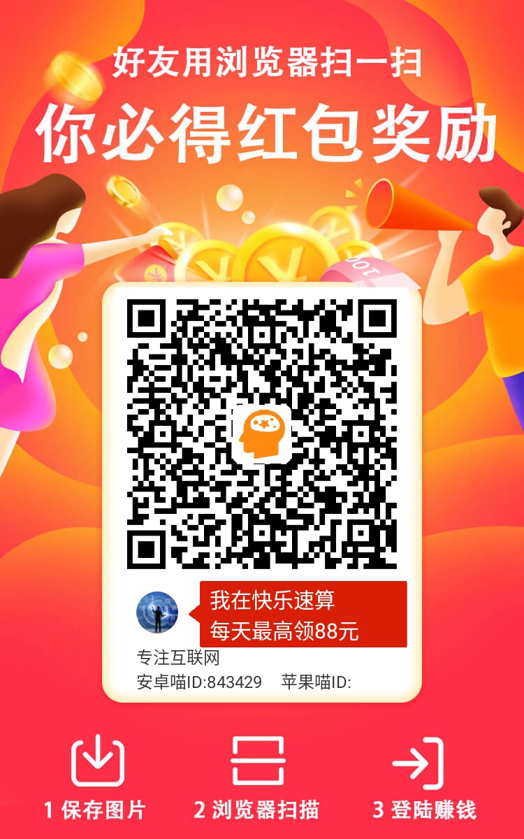 【快乐速算】看广告赚米，收益远超同类平台