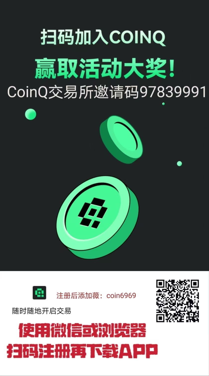 CoinQ交以所注册APP下载，全品类交易类型