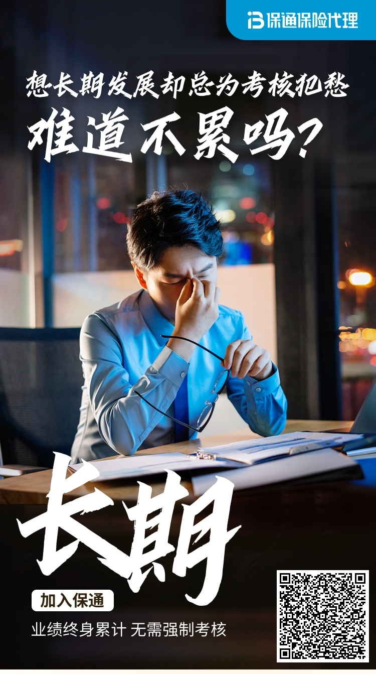 如果你想做兼职保险代理，并且可以学习一些保险知识，那就来保通-i云保吧！