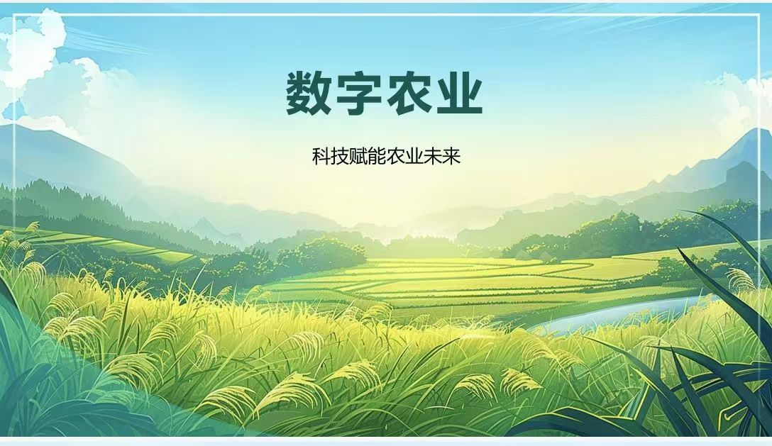 数字农业2025，首码上线，全新稳定长久项目！