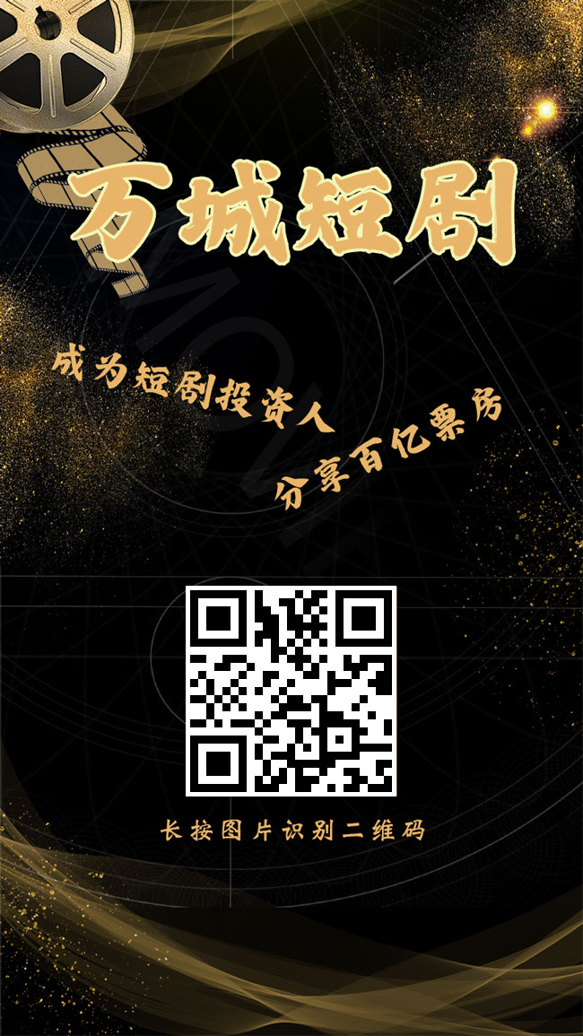 万城短剧首码刚出送666元，零投资 ​加入激活扶持3元