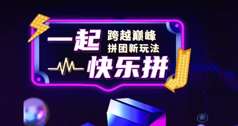 快乐拼，首码对接，全新拼团，正波比零泡沫，扶持拉满，即将火爆上线