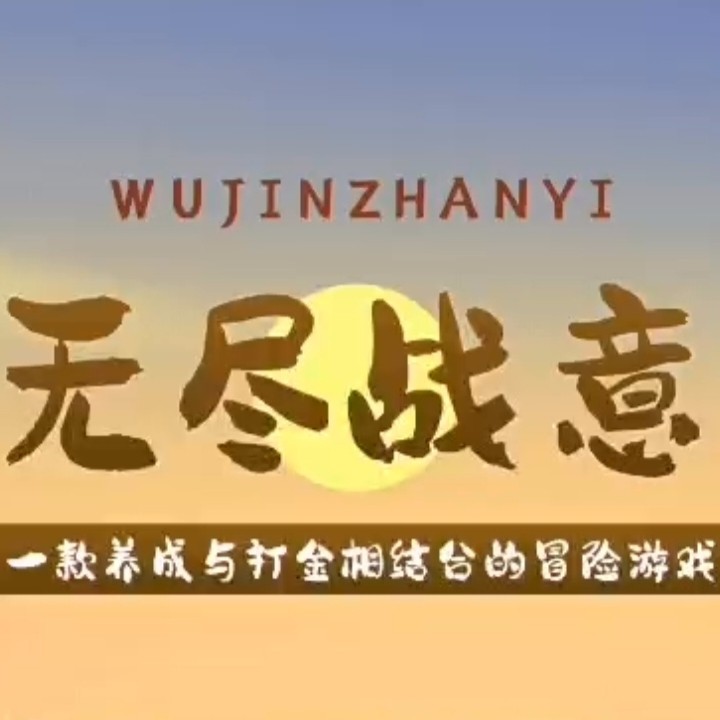 《无尽战意》扶持对接 链游打金 外场无限回收