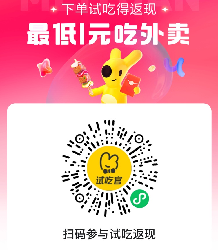 美团试吃官美团官方外卖返利渠道，点外卖最低一元钱，人人可以使用！