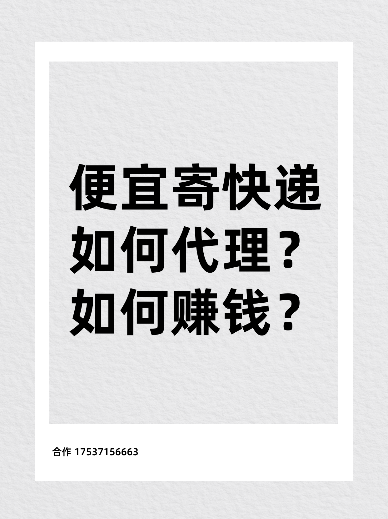 便宜寄快递代理怎么做？便宜寄快递代理怎么做赚钱？