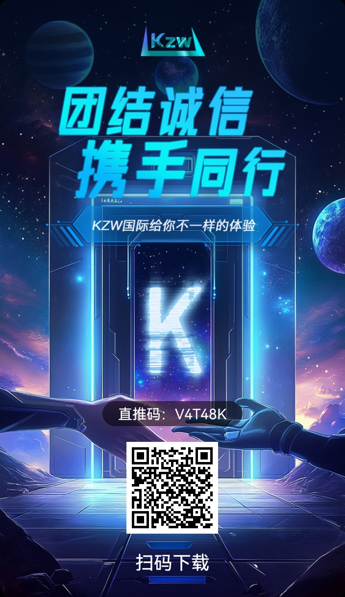  首码KZW✅新起点，新机遇  