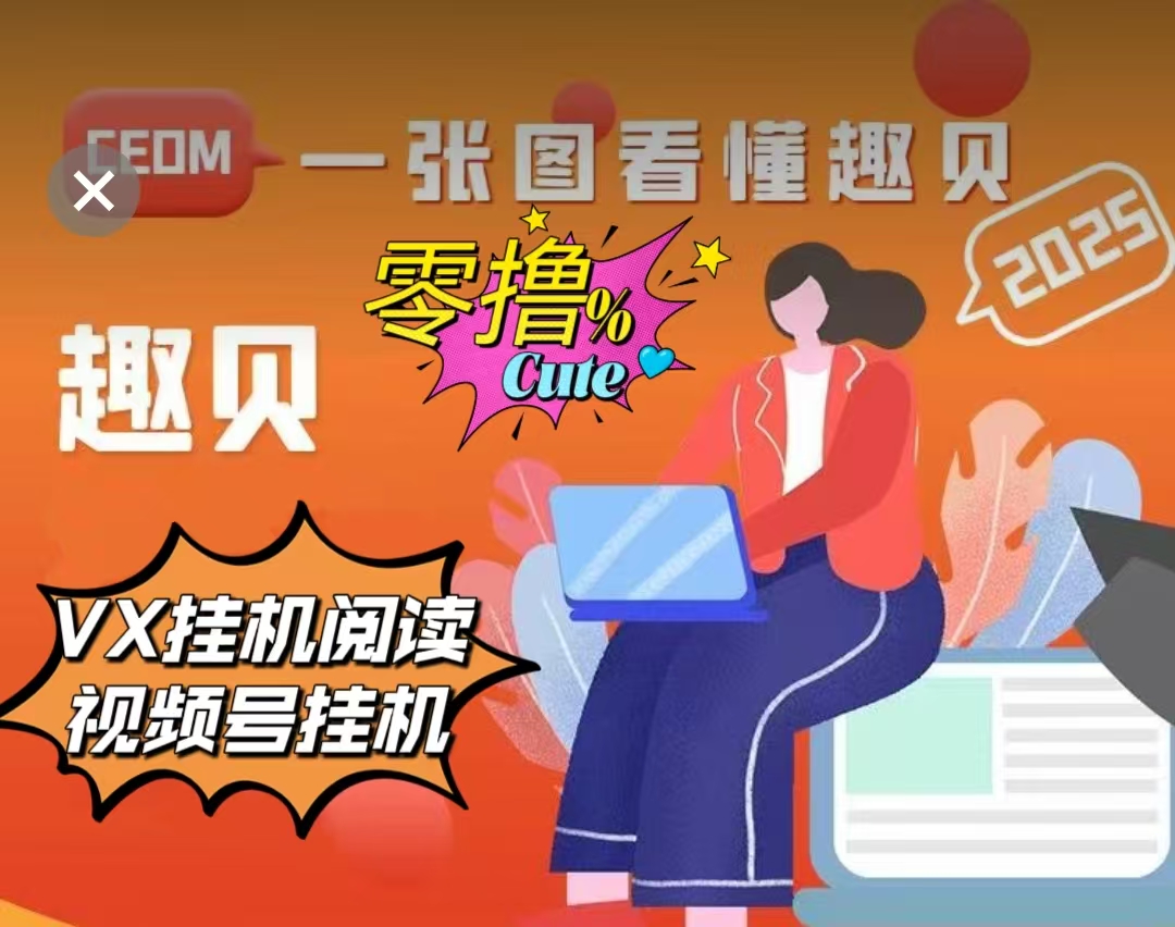 最新首码《趣贝》零撸VX拖管卦机，全自动广告卦机，注册送888积分上线领取。