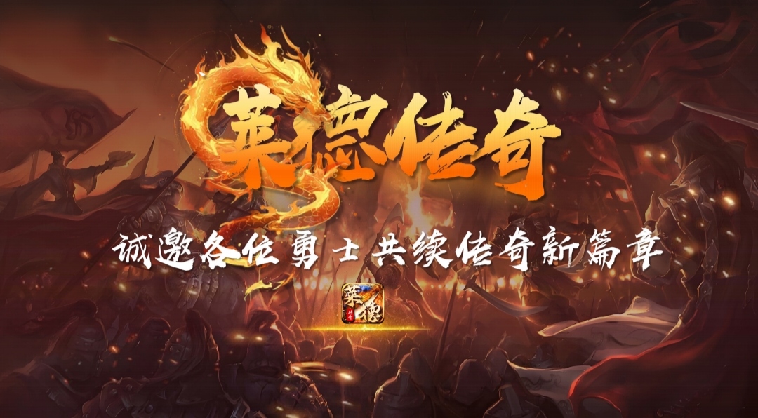 《莱德传奇》高扶持+升级奖励 不玩游戏 自带交易 每日领取 供不应求