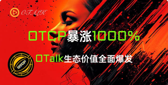 OTCP突破1000%的价值增长：OTalk生态迎来历史性里程碑