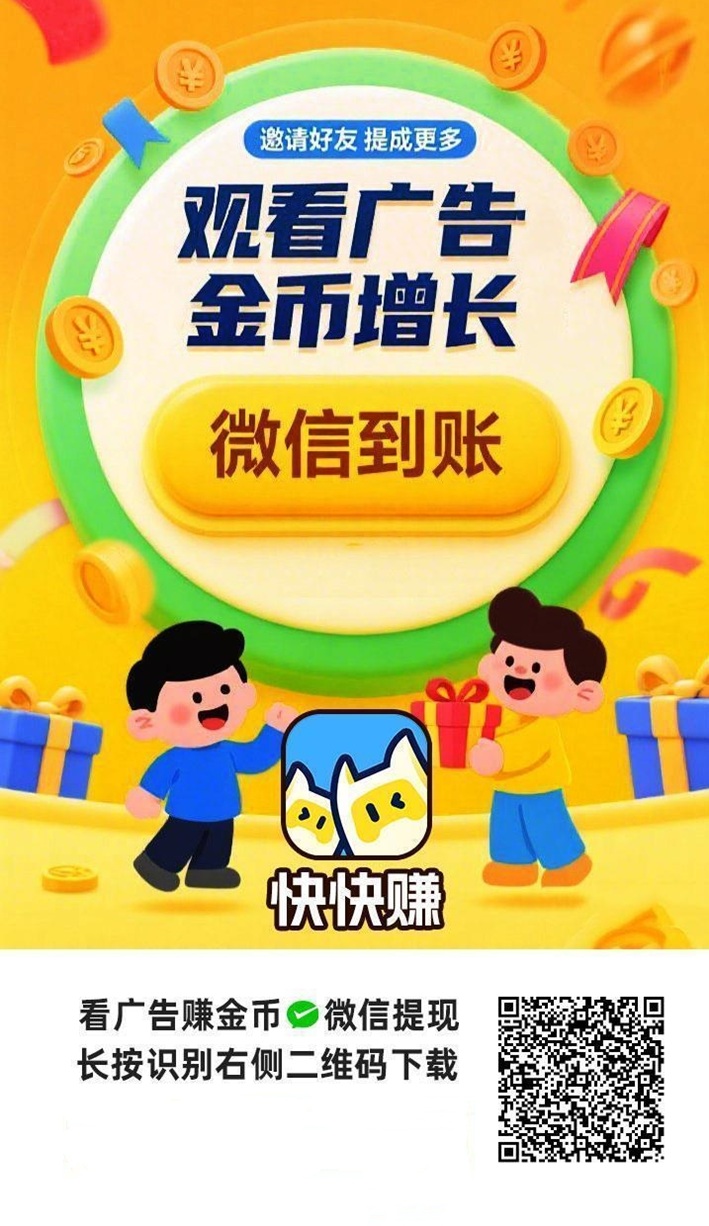 快快赚看广告日赚30秘笈，快快赚app全新玩法来袭，看广告变现！