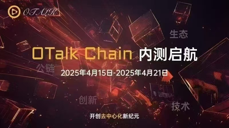 OTalk Chain公开链内测启动：迈向去中心化未来的新篇章