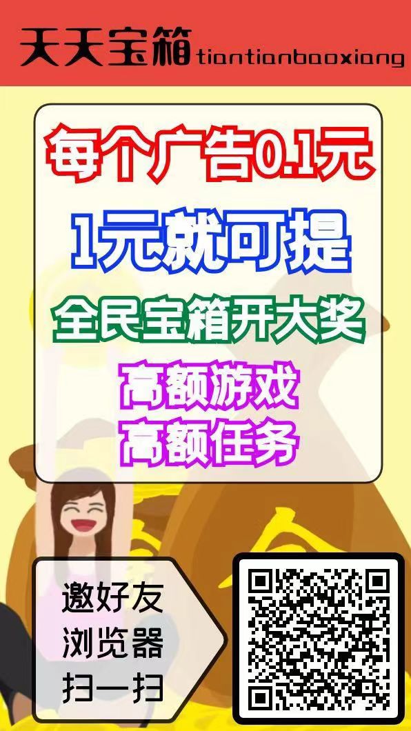 天天宝箱零首码，开箱子看广告赚，固定收益一条0.1~2元，不养鸡