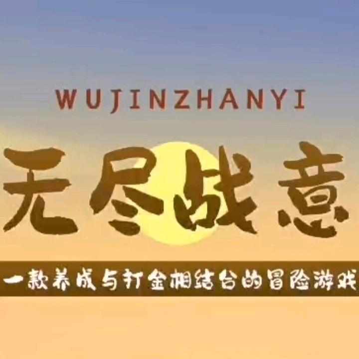 《无尽战意》扶持对接 链游打金 外场无限回收