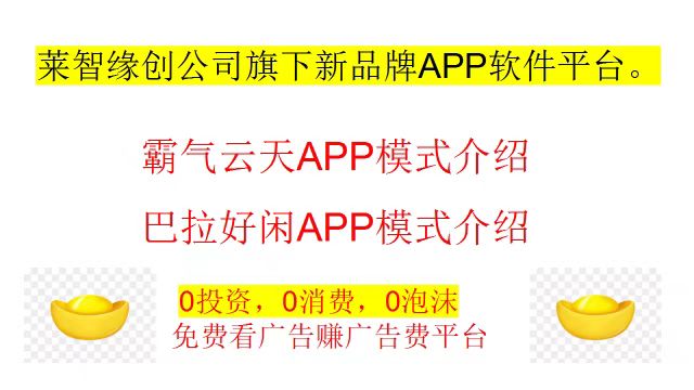 闲莱追剧旗下新APP撸广告赚分红，第一批团长只开最高级！