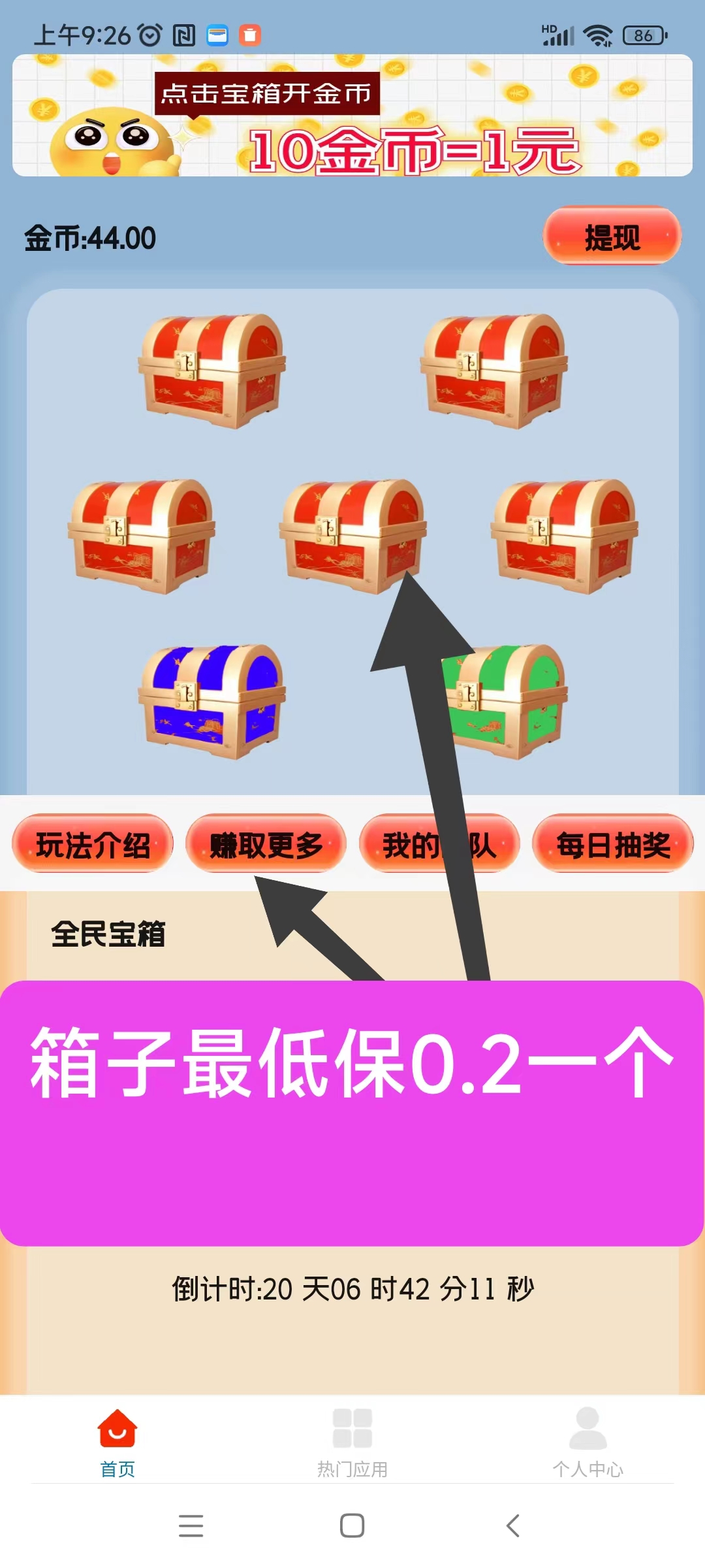 天天宝箱零首码，开箱子看广告赚，固定收益一条0.2~2元，不养鸡