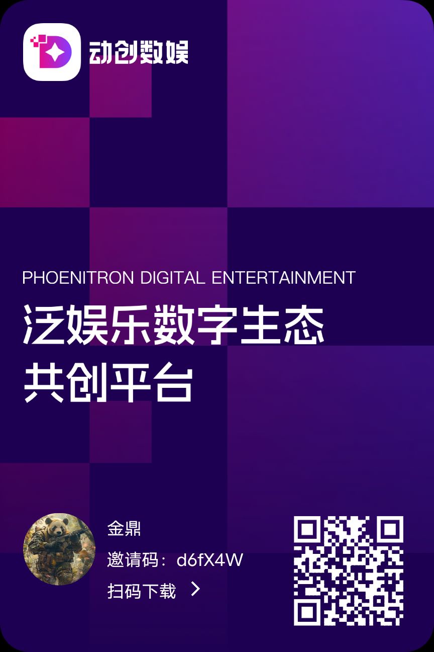 《动创数娱》品创控股 邀请码是多少 怎么玩？