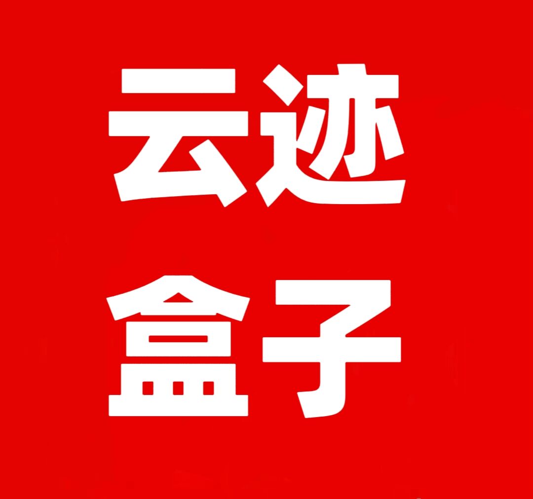 云迹盒子，全网一条线滑落出局模式，正波比项目打造长久管道收益