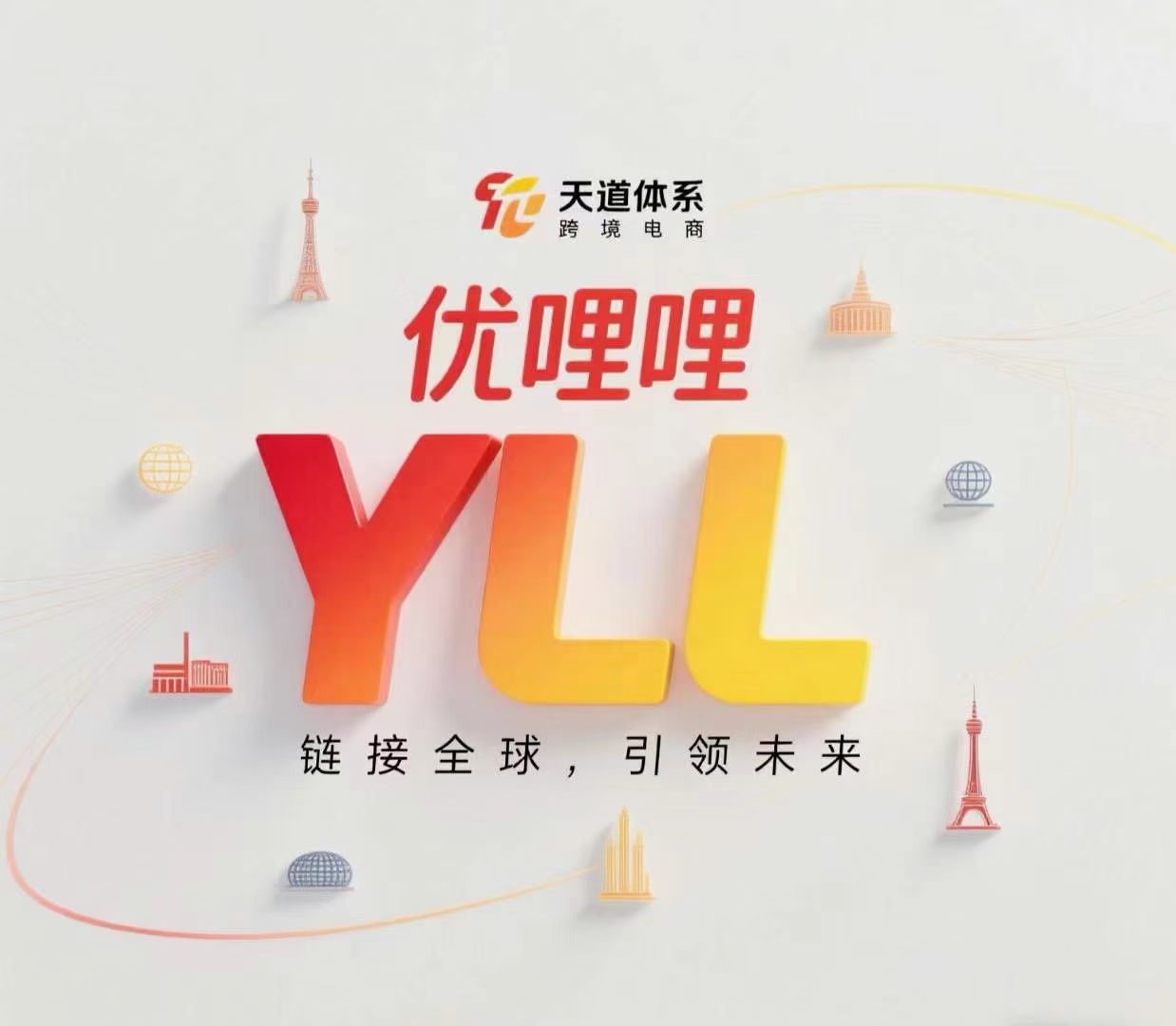 《优哩哩》电商平台 可零撸上车 包教会 即将上线！