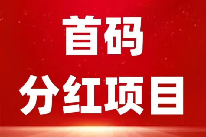 新车首码《赤峰黄金》注册送1200元，直推奖励，自动卦机收益，体现秒到账。