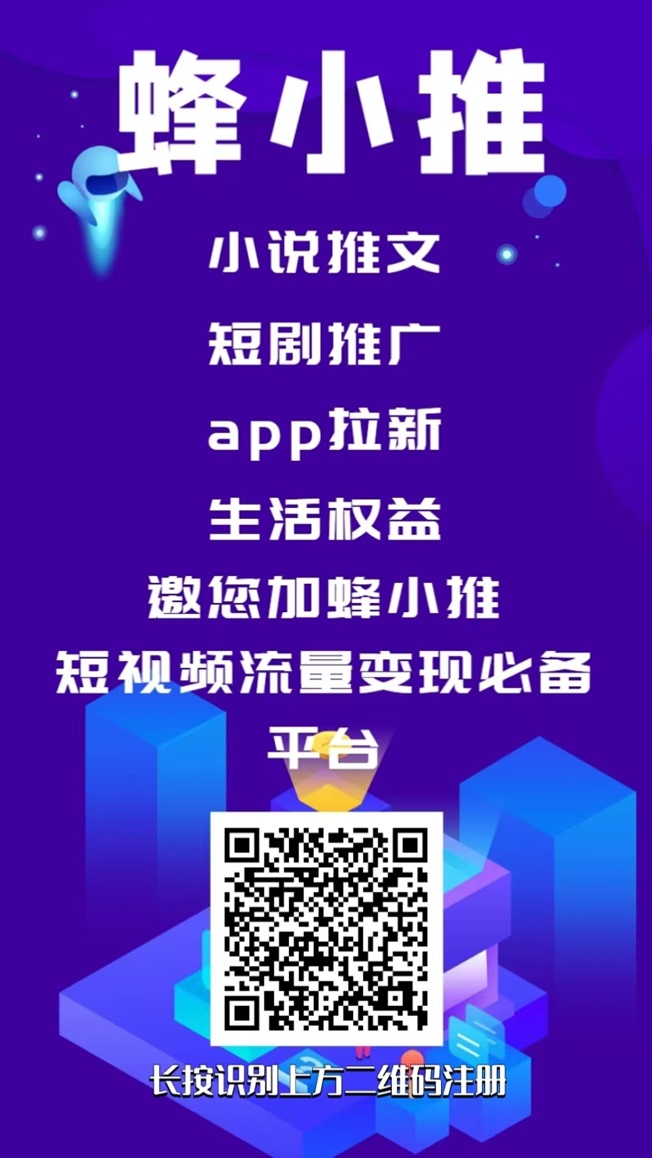 蜂小推置顶邀请码864783，超多项目价格高结算快！