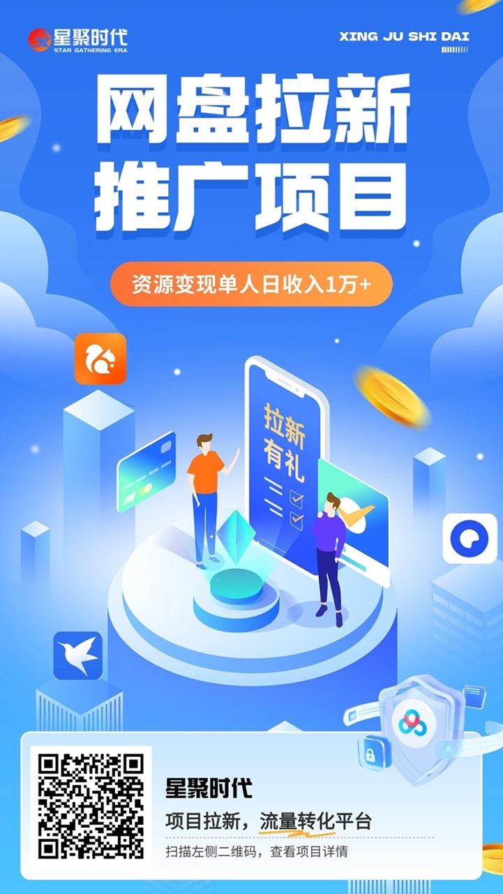 星聚时代代理注册，星聚时代网盘拉新推广攻略！