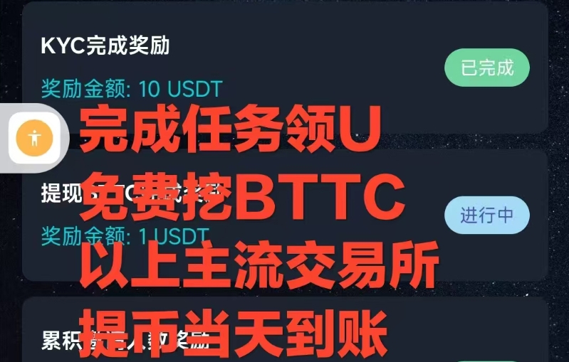 2025黑马:BTTC 生态加速计划💯💯💯 🎈极速体现通道:5月16日，U体现通道准时开启注册送8000BTTC可提b安交以所变现🎈 每小时铲出800BTTC。