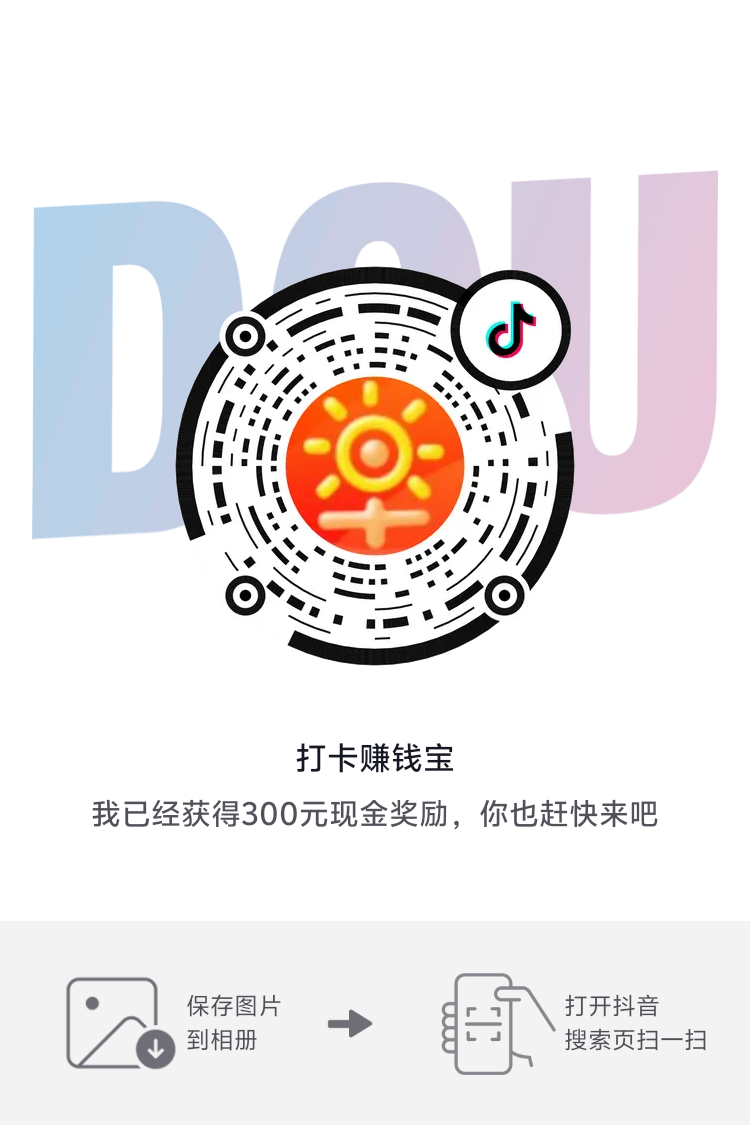 每日打卡小程序每日打卡赚分红抖音版刚上线！