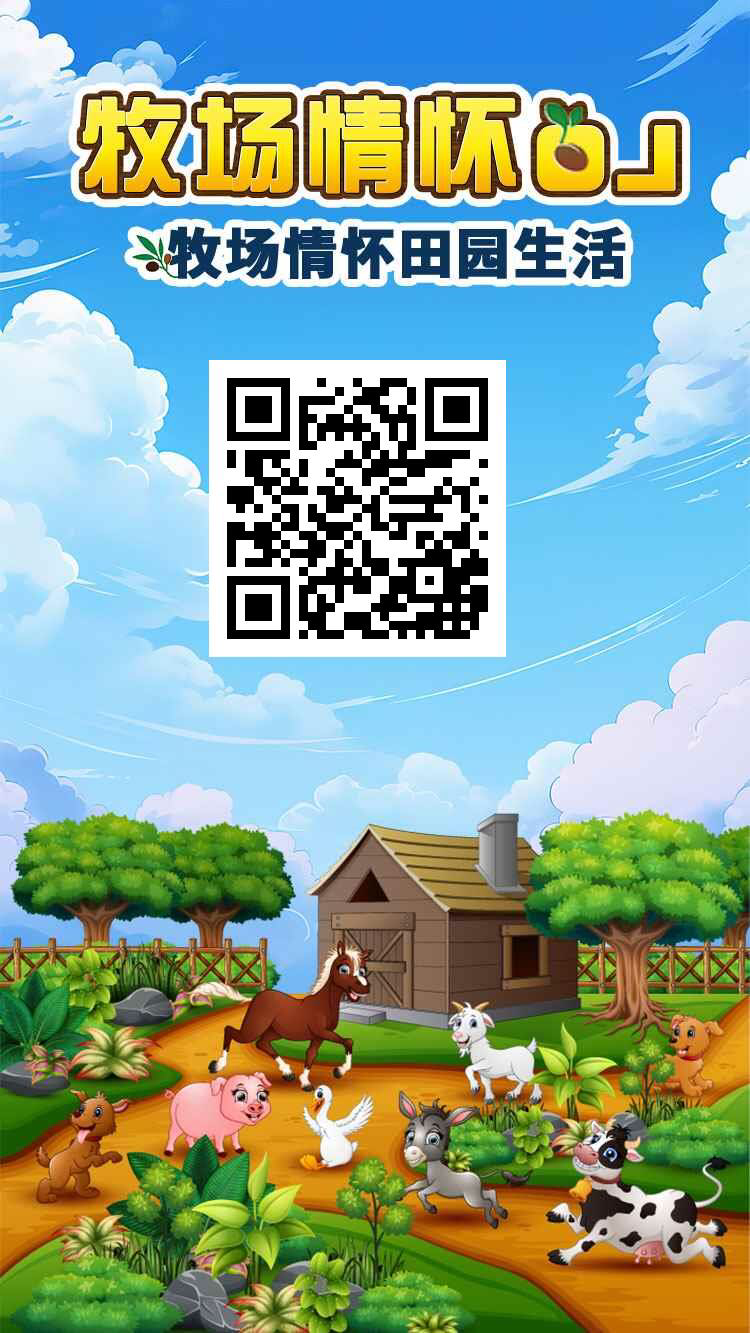 牧场情怀OL：分红新机遇，注册即送588元，稳赚不赔
