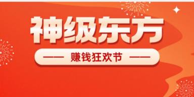 《神级东方》免费零撸 星途模式 嗦粉注册 尽早上车