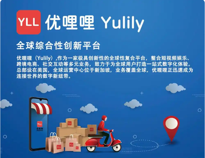 优哩哩，一个跨境电商、直播、社交、创新综合性平台