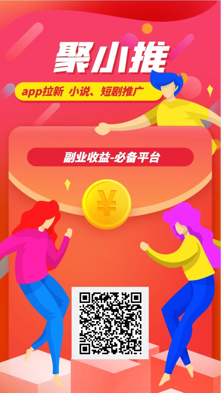 聚小推邀请码37554040限时分享，速来领取福利!