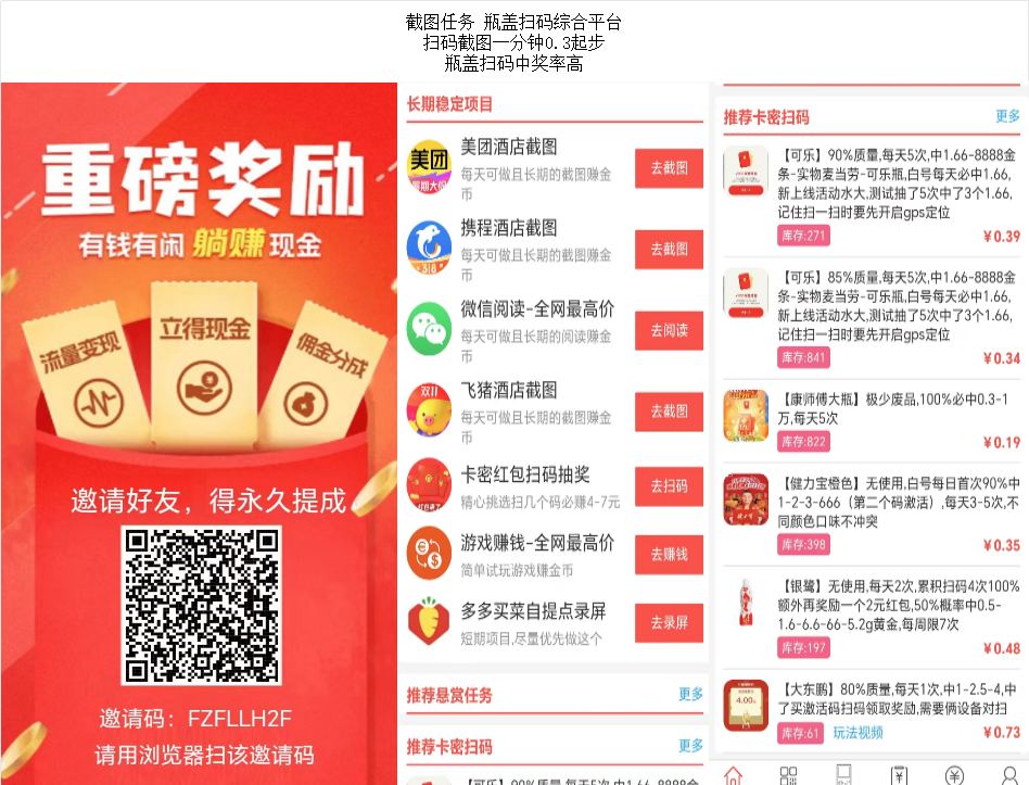 截图任务 瓶盖扫码综合平台 扫码截图一分钟0.3起步 瓶盖扫码中奖率高