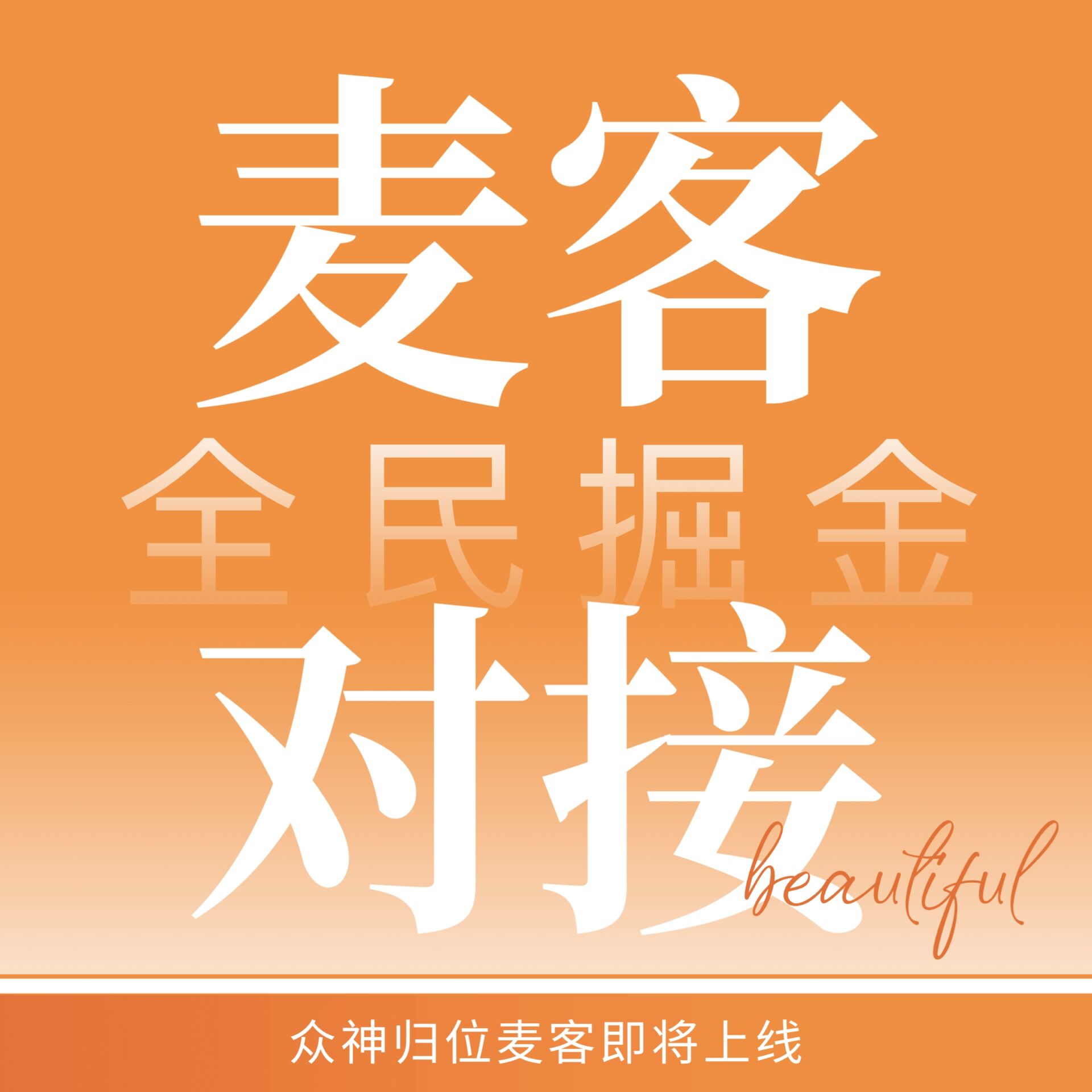 麦客APP强势来袭！刷广告、赚人脉、享优惠，人人都能玩赚副*业！