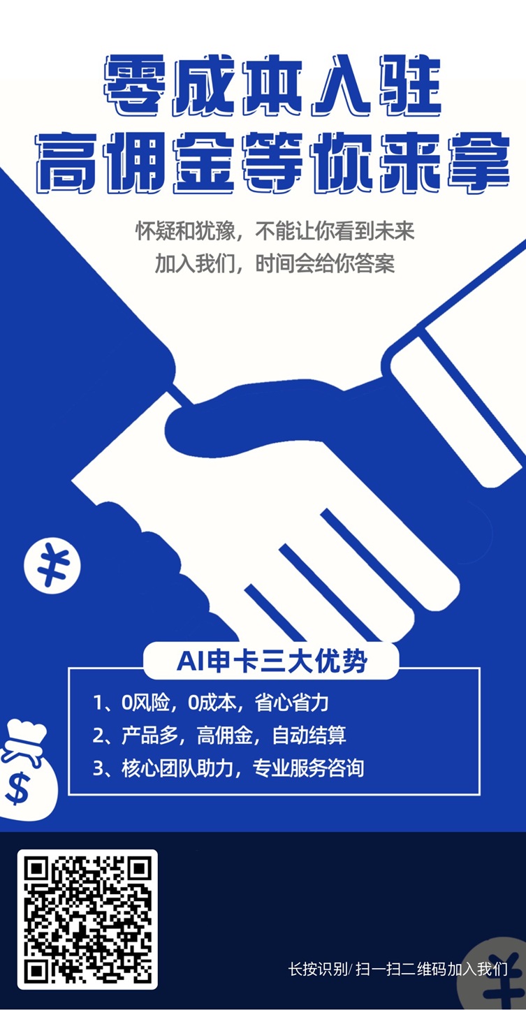 Ai申卡平台新用户注册入口，Ai申卡代理注册加盟！