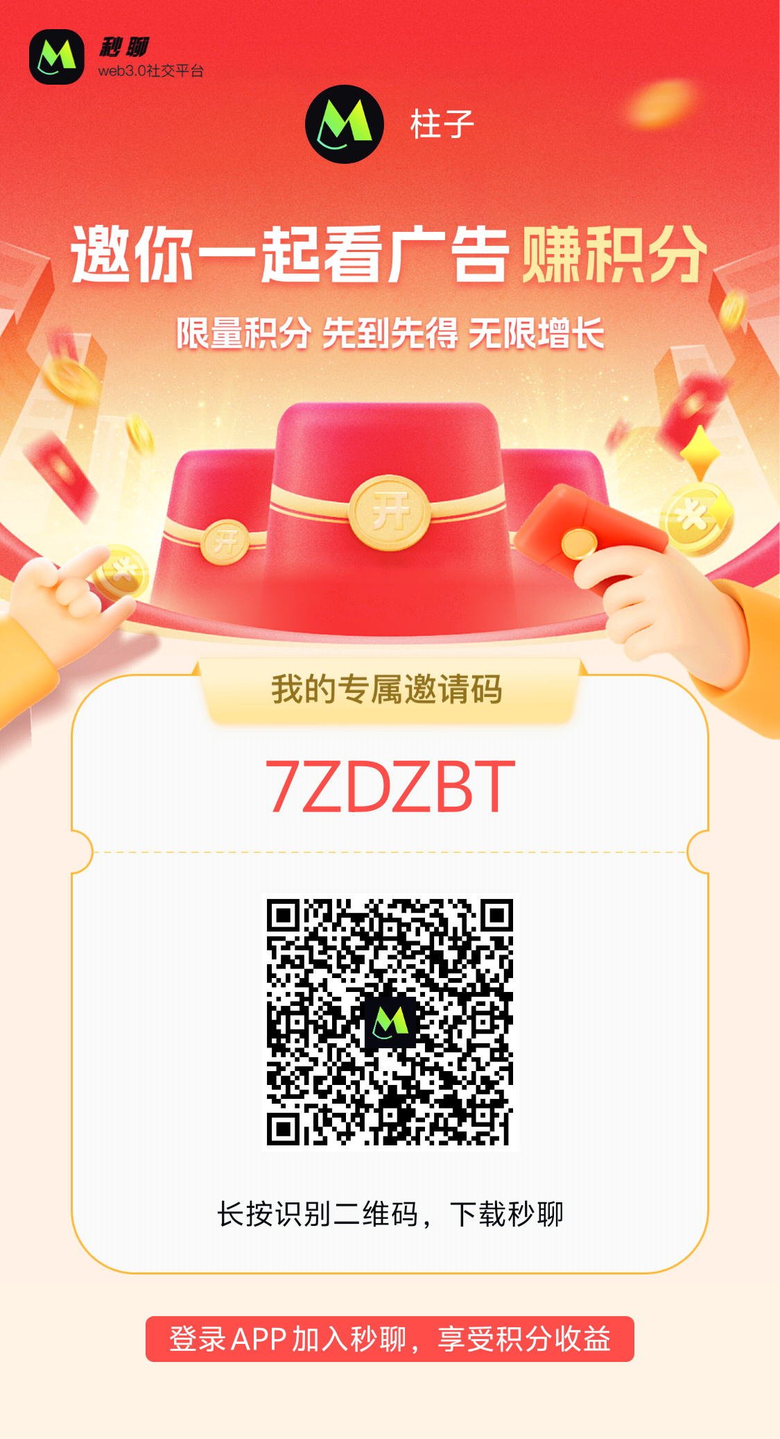 30秒教会你玩转秒聊APP 积分价值bao涨百杯