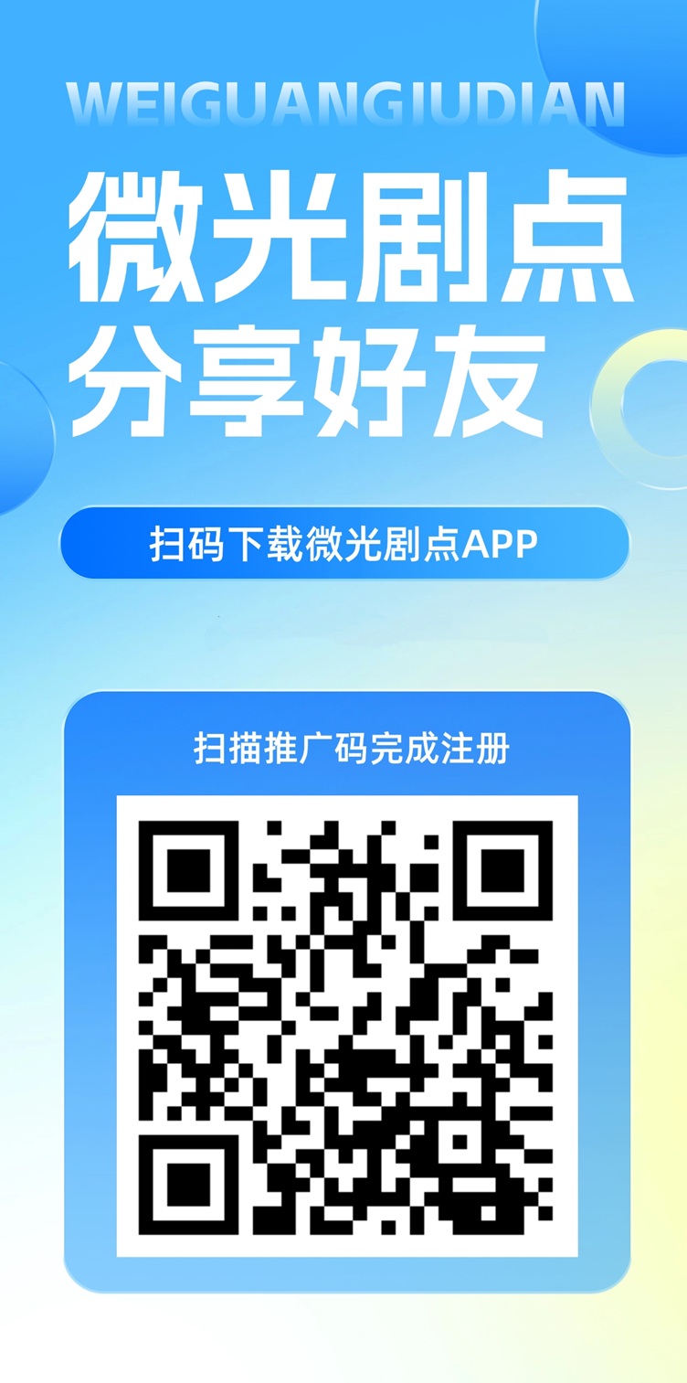 微光剧点注册-微光剧点APP-微光剧点官网