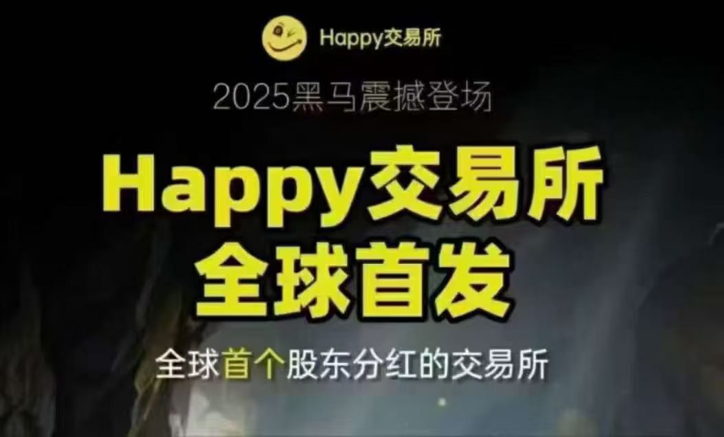 Happy交以所零撸wk全解析，注册送1万算力躺赚分红攻略