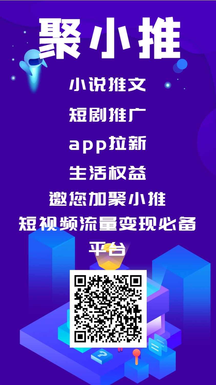 聚小推：V信赚钱平台，学生宝妈都能做