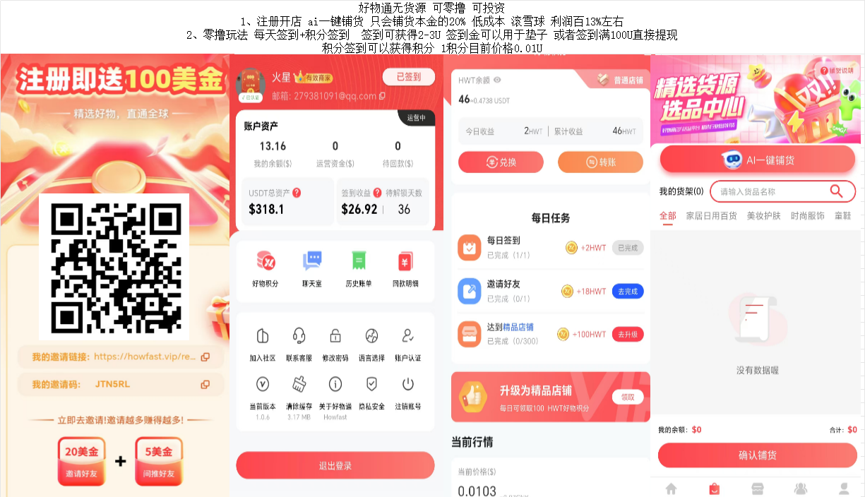 好物通无货源 可零撸 可投资 1、注册开店 ai一键铺货 只会铺货本金的20% 低成本 滚雪球 利润百13%左右 2、零撸玩法 每天签到+积分签到  签到可获得2-3U 签到金可以
