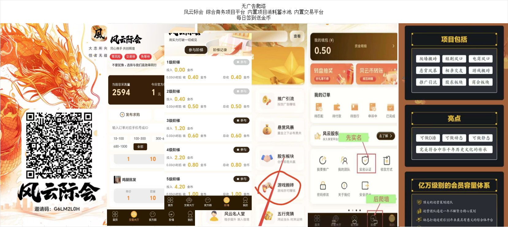无广告爬塔 风云际会 综合商务项目平台 内置项目消耗蓄水池 内置交易平台 每日签到送金B