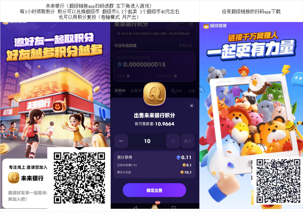 未来银行（超级链接app扫码联系方式 左下角进入游戏） 每1小时领取积分 积分可以兑换超级B 超级B0.1个起卖 1个超级B40元左右 也可以用积分复投（卷轴模式 月铲出）