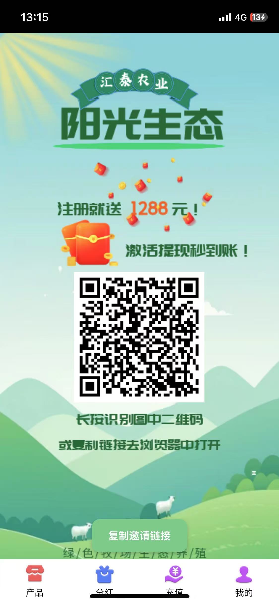 阳光生态牧场首码注册送奖励，体现无门槛，秒到