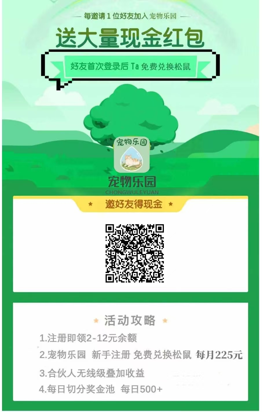 首码《宠物乐园》注册送2-10元钱红包，直推12.5一人，卦机收益，高分红，简单易懂。