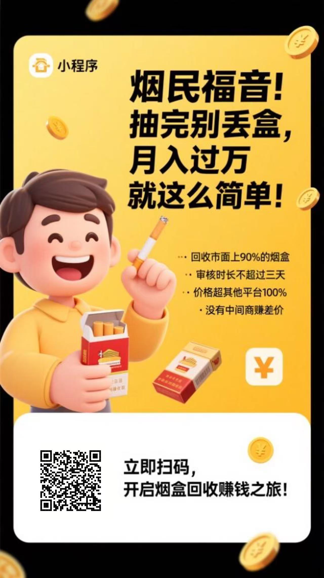 小盒码新项目，新模式，提米秒到，扫烟盒即可的积分，100积分1米。