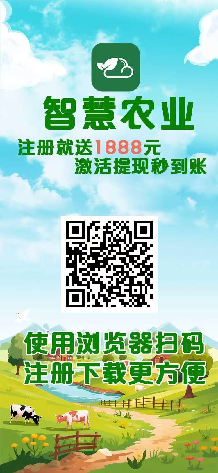 智慧农业首码，注册就送奖励，扶持拉满，官方兜底秒到