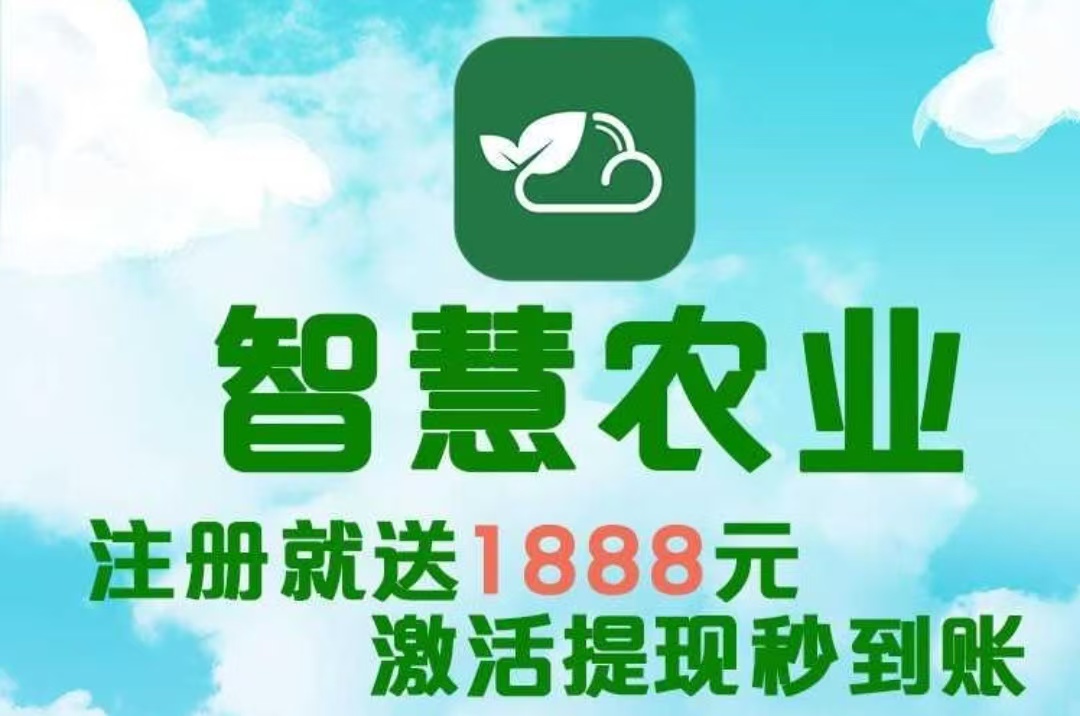  最新首码项目《智慧农业》 首码火爆上线，农场卦机，注册送1888植物，简单易懂，首批稳定吃肉。